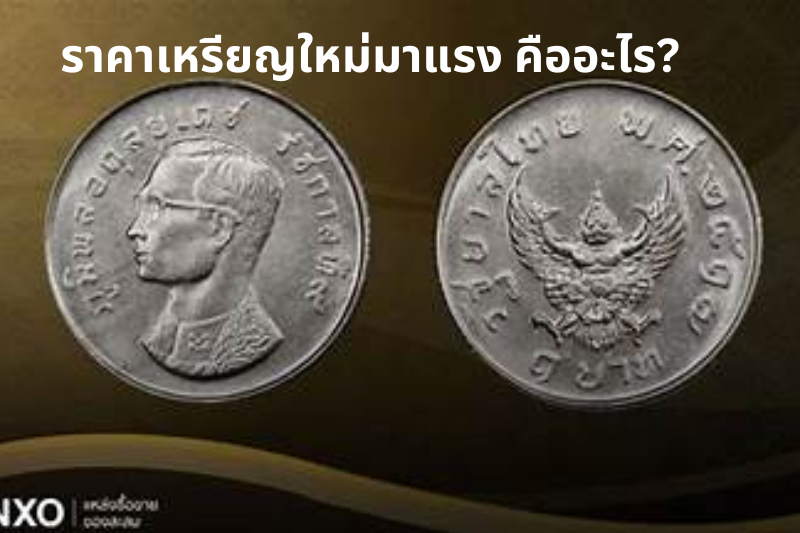 ราคาเหรียญใหม่มาแรง คืออะไร