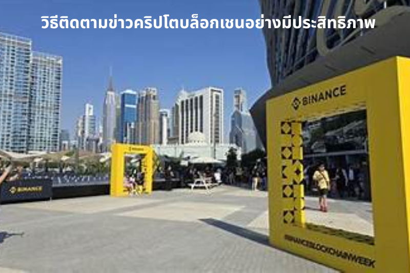 วิธีติดตามข่าวคริปโตบล็อกเชนอย่างมีประสิทธิภาพ