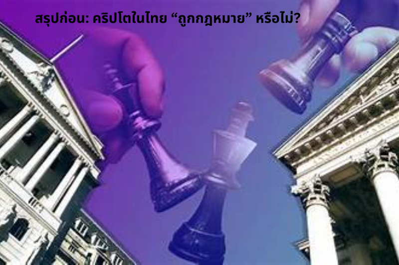 สรุปก่อน คริปโตในไทย “ถูกกฎหมาย” หรือไม่