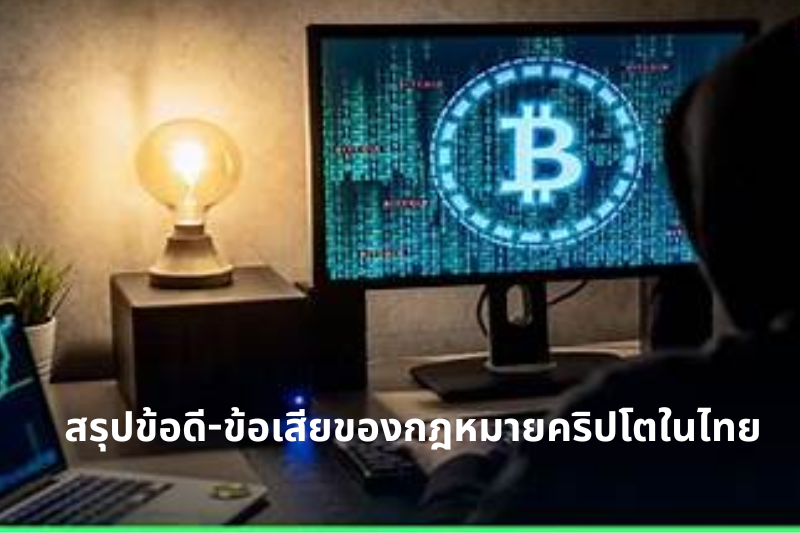 สรุปข้อดี-ข้อเสียของกฎหมายคริปโตในไทย