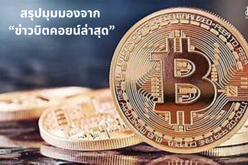 สรุปมุมมองจาก “ข่าวบิตคอยน์ล่าสุด”