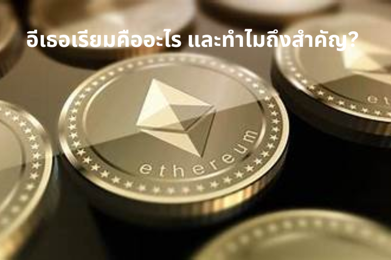อีเธอเรียมคืออะไร และทำไมถึงสำคัญ