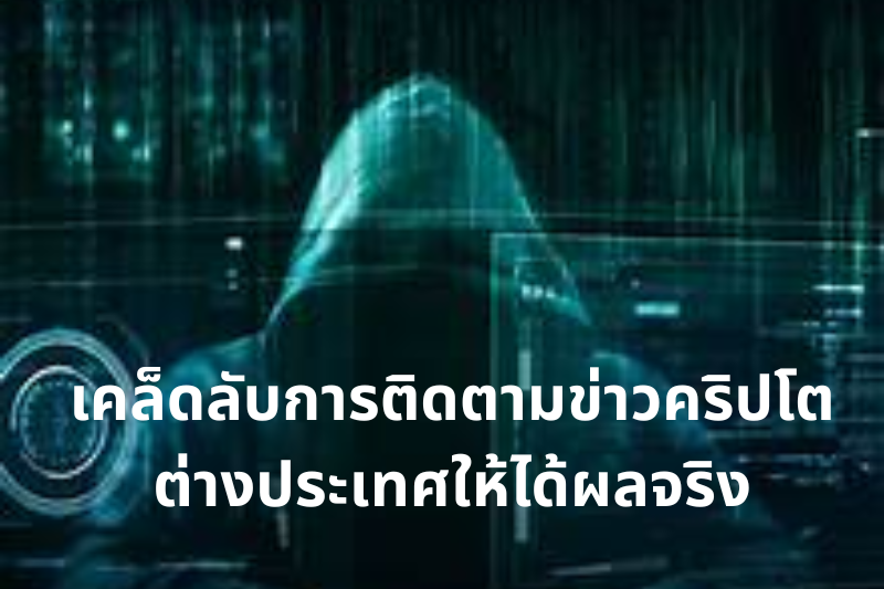 เคล็ดลับการติดตามข่าวคริปโตต่างประเทศให้ได้ผลจริง
