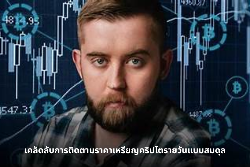 เคล็ดลับการติดตามราคาเหรียญคริปโตรายวันแบบสมดุล