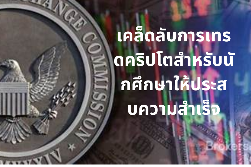 เคล็ดลับการเทรดคริปโตสำหรับนักศึกษาให้ประสบความสำเร็จ