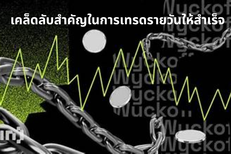 เคล็ดลับสำคัญในการเทรดรายวันให้สำเร็จ