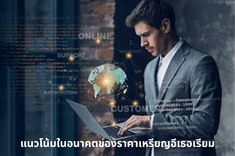 แนวโน้มในอนาคตของราคาเหรียญอีเธอเรียม